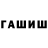 ГАШИШ гашик xama Ink